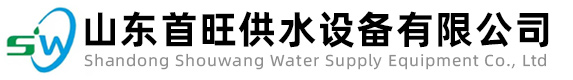 山东首旺供水设备有限公司