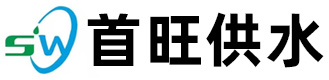 山东首旺供水设备有限公司
